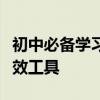 初中必备学习软件电脑版：助力学习进步的高效工具