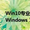 Win10专业版密钥生成器：解锁你的专业版Windows 10的必备工具