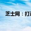 芝士网：打造全新的在线学习与社交平台