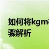 如何将kgm格式转换为mp3？转换教程与步骤解析