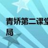 青娇第二课堂教育网：重塑在线教育的全新格局