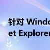 针对 Windows 7 旗舰版用户的专业 Internet Explorer 11 使用指南