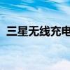 三星无线充电器：高效便捷的充电解决方案