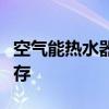 空气能热水器优缺点解析：高效环保与局限并存