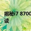 揭秘i7 8700处理器价格——最新市场行情解读