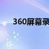 360屏幕录制：轻松掌握高清录屏技巧