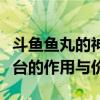 斗鱼鱼丸的神秘力量：深度解析鱼丸在斗鱼平台的作用与价值