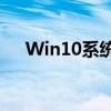 Win10系统下打印机共享设置详细教程