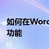 如何在Word中实现序号下拉递增且不带点的功能