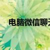 电脑微信聊天记录的存储位置及查看方法