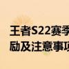 王者S22赛季结束时间预告：赛季末活动、奖励及注意事项一览