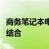 商务笔记本电脑推荐：高品质与实用性的完美结合