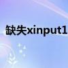 缺失xinput1_3.dll文件，如何修复和应对？