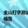 金山打字测试在线一分钟：挑战打字速度与准确度