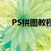 PS拼图教程：一步步带你玩转图像拼接