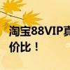 淘宝88VIP真的超值吗？深度解析其权益与性价比！