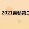 2021青骄第二课堂五年级期末考试答案解析