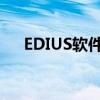 EDIUS软件：视频编辑领域的翘楚之选