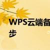 WPS云端备份：保障数据安全，实现无缝同步