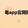 毒app官网网页版——您的首选购物平台