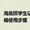 海底捞学生证的正确使用指南：优惠享受，正确使用步骤