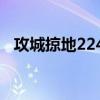 攻城掠地224副本攻略：一步步带你通关！