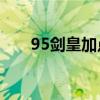 95剑皇加点攻略：巨剑技能强化指南