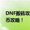 DNF搬砖攻略：揭秘最赚钱的图，高效刷金币攻略！