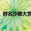 群名沙雕大赏：探寻网络时代的独特群文化