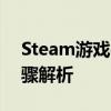 Steam游戏平台如何设置中文语言？详细步骤解析