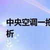 中央空调一拖五报价大全：选购指南与价格分析