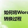 如何将Word文档转换成JPG图片格式？详解转换过程