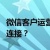 微信客户运营全攻略：如何更好地与客户建立连接？