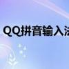 QQ拼音输入法：高效、智能的中文输入体验