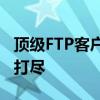 顶级FTP客户端软件全解析：功能与特点一网打尽