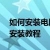 如何安装电脑系统——从零开始的操作系统安装教程