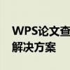 WPS论文查重入口：便捷、高效的学术查重解决方案