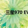 三星970 EVO Plus性能解析及使用体验