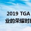  2019 TGA 游戏大奖颁奖盛典：回顾游戏行业的荣耀时刻