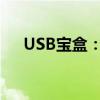 USB宝盒：全方位解析USB技术的秘密