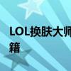 LOL换肤大师官网独家指南：解锁皮肤更换秘籍