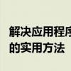 解决应用程序无法正常启动错误0xc000007b的实用方法