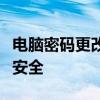 电脑密码更改步骤：轻松设置新密码保护隐私安全