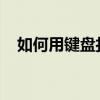 如何用键盘打出斜杠符号？详细步骤解析