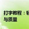 打字教程：轻松掌握打字技巧，提高打字速度与质量