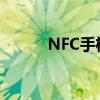 NFC手机：解锁智能生活的关键