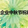 企业中秋节祝福语集萃：传承美好，共庆佳节