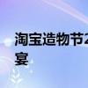 淘宝造物节2020：创新潮流与独特商品的盛宴