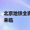 北京地铁全面支持手机支付，便捷出行新时代来临