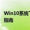 Win10系统下Realtek高清晰音频管理器下载指南